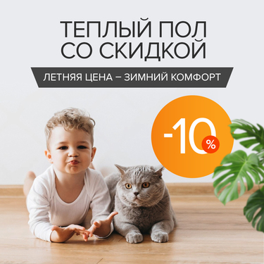 Теплый пол со скидкой!